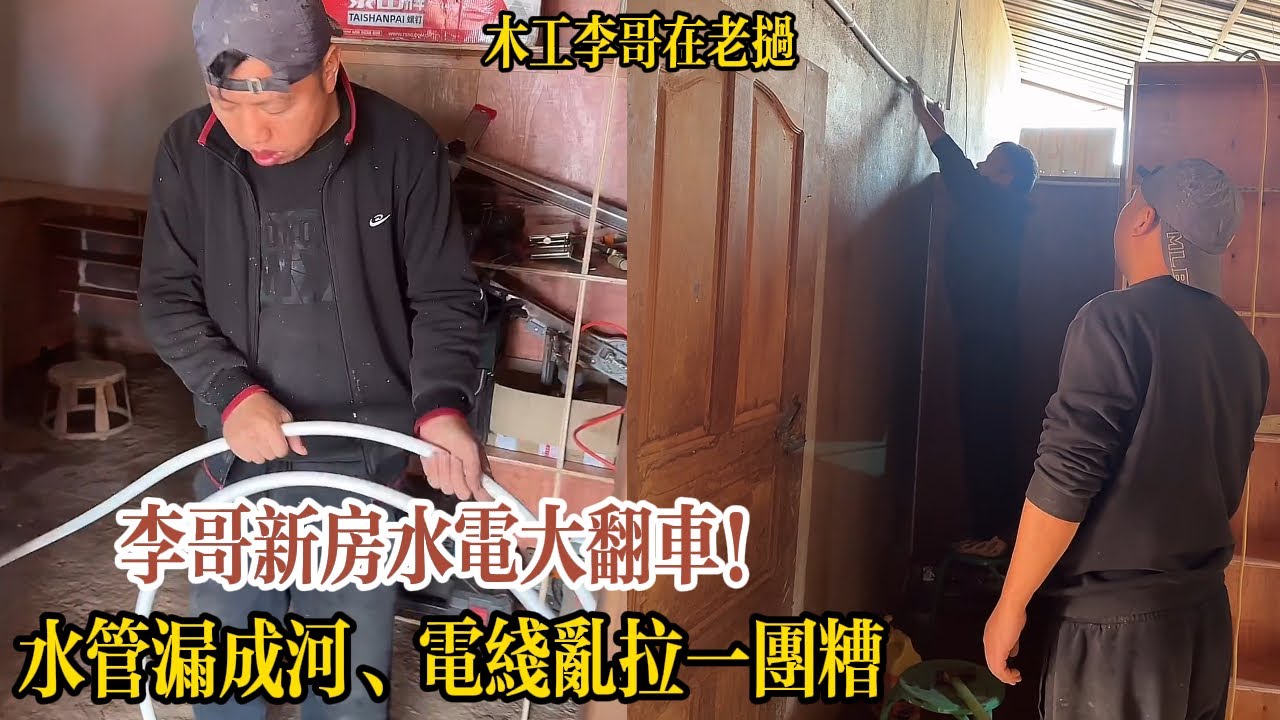 李哥新房水電大翻車！水管漏成河、電線亂拉一團糟，李哥半桶水還自誇務實【木工李哥在老挝】