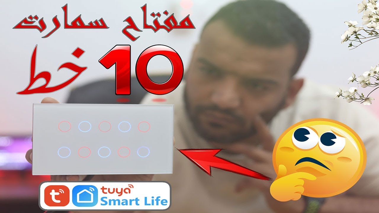 مفتاح سمارت 10 خط هتحول بيتك كله سمارت بكل سهوله👌👌