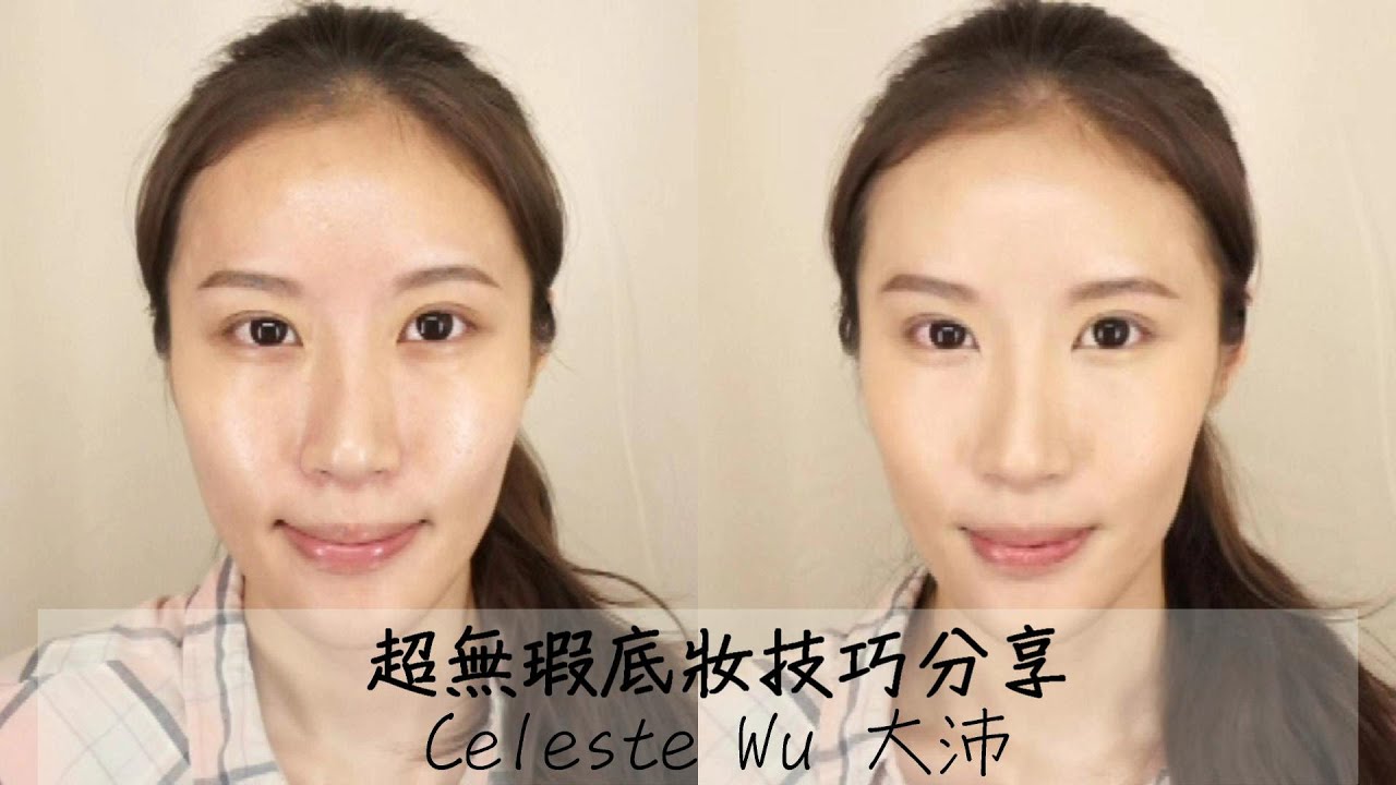 Celeste Wu 大沛 | (Eng Sub) 超無瑕底妝技巧分享-Flawless Foundation Tutorial