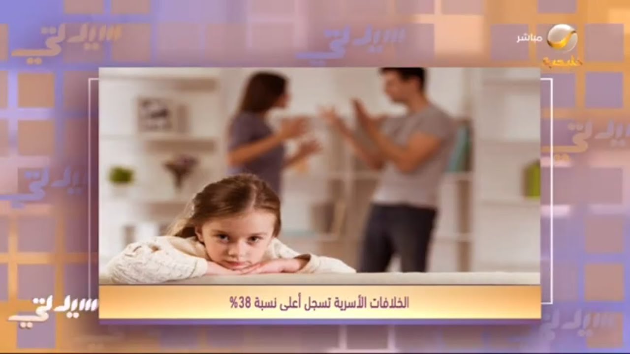 جمعية المودة للتنمية الأسرية : الخلافات الأسرية تمثل 38% من الحالات التي تستقبلها الجمعية