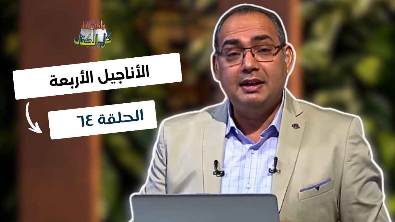 بانوراما كل الكتاب الحلقة 64 - الأناجيل الأربعة | خادم الرب الأخ/ عياد ظريف