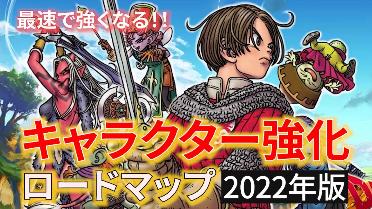 【DQ10】初心者＆復帰勢のための キャラクター強化ロードマップ  2022年版【ドラクエ10】