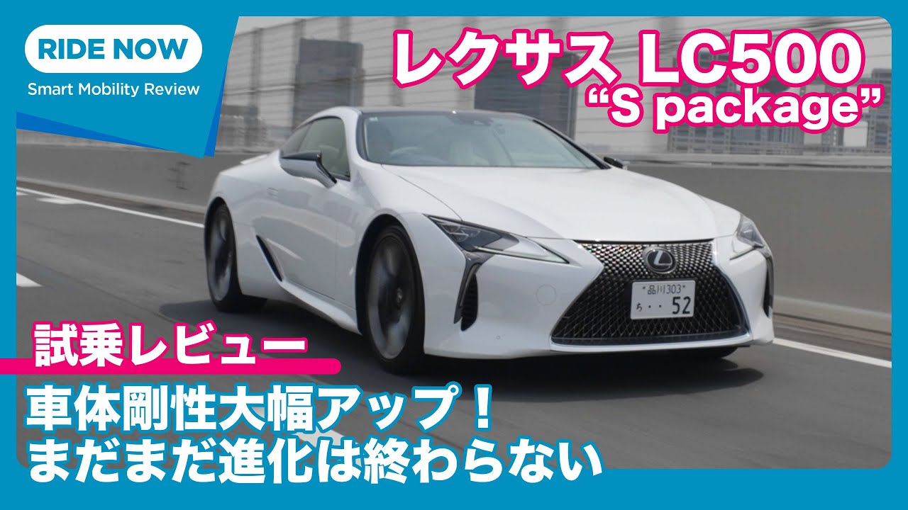 レクサス LC500 &ldquo;S package&rdquo; 試乗レビュー by 島下泰久