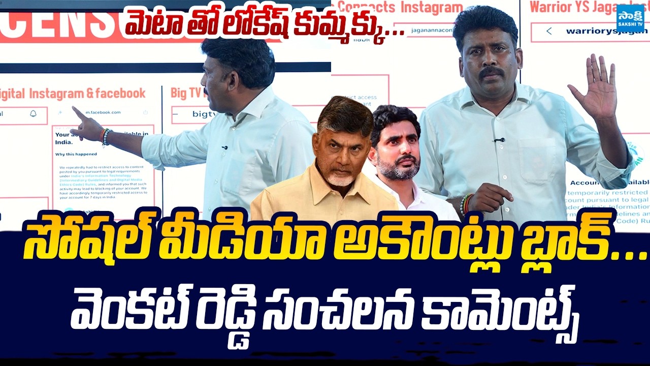 YSRCP Karumuri Venkat Reddy Fires On Nara Lokesh | Social Media Accounts Block Controversy