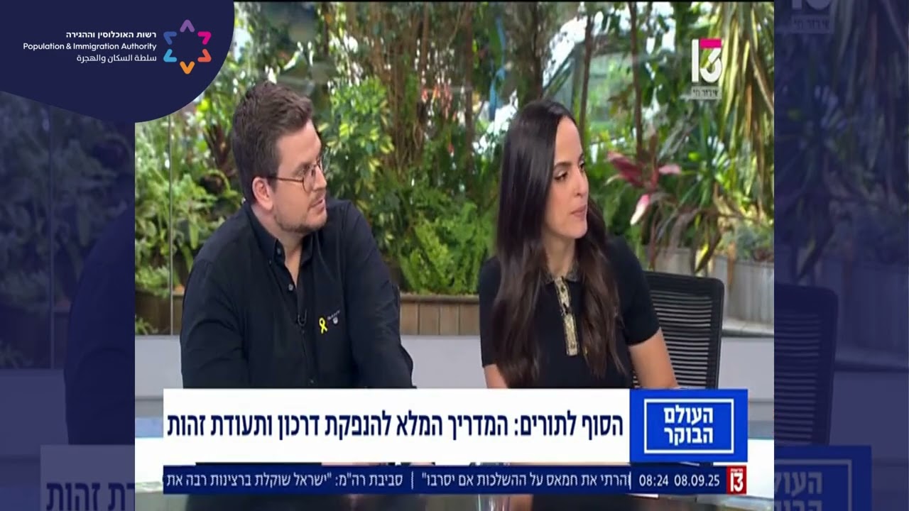 המדריך להנפקת דרכון ותעודות זהות בעמדות שירות עצמי - ראיון עם יואל ליפוביצקי, העולם הבוקר (רשת 13)