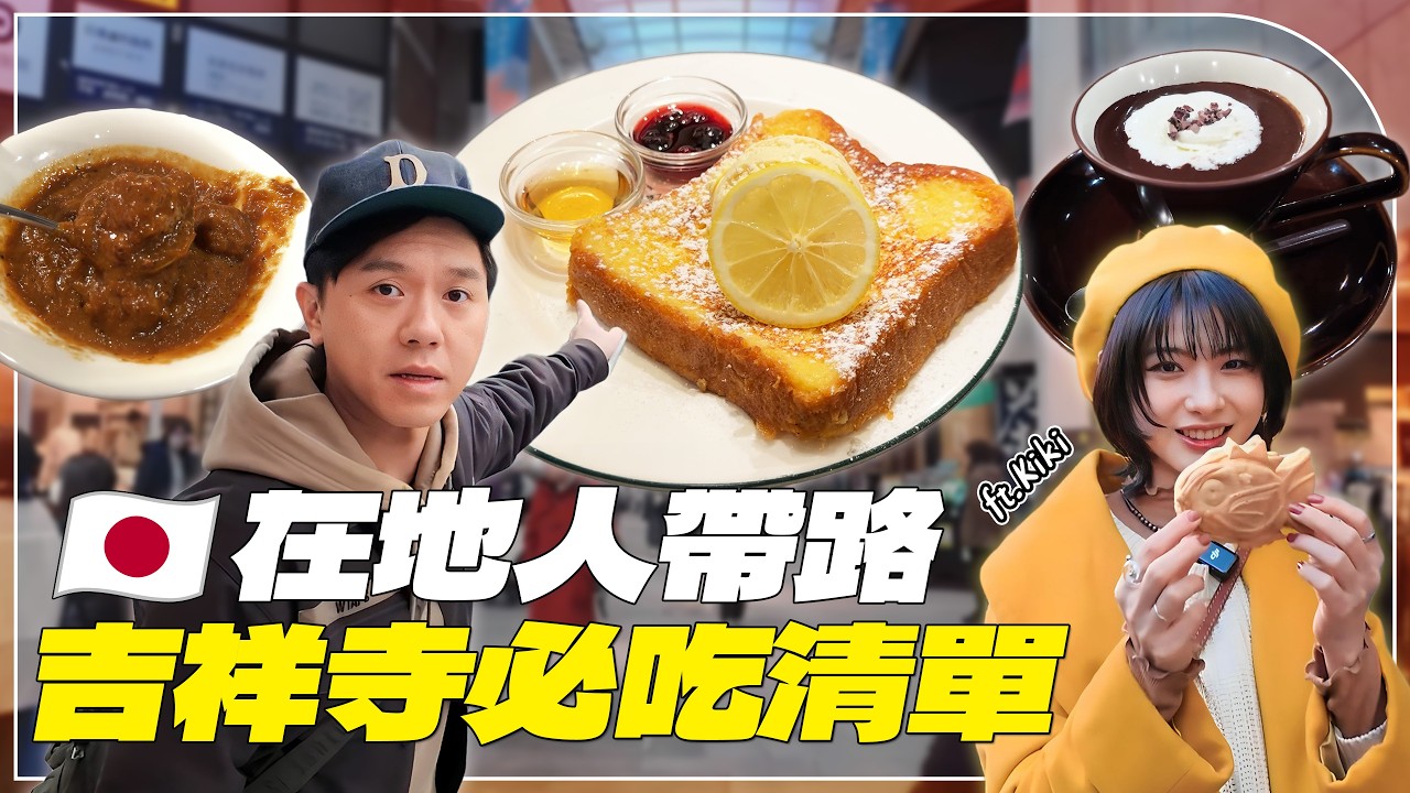 【東京取材】在地人帶路！吉祥寺必吃清單！最宜居的城市！洞穴咖啡廳、寶可夢鯉魚王鯛魚燒、約會必去紅茶店、井之頭恩賜公園ft.KIKI