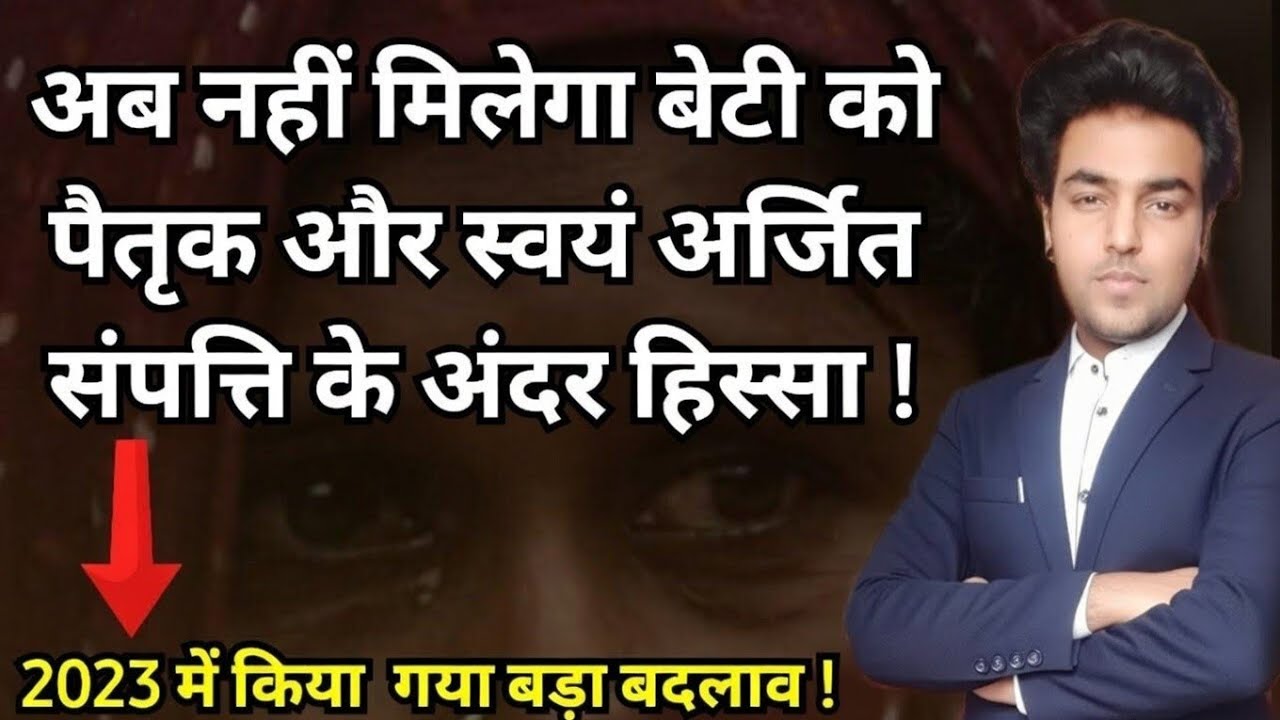 अब बेटी को नहीं मिलेगा पैतृक और स्वयं अर्जित संपत्ति के अंदर हिस्सा अगर ! Daughter Right in property