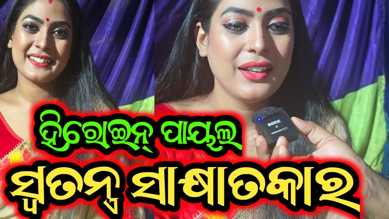 ହିରୋଇନ ପାୟଲ ସ୍ୱତନ୍ତ୍ର ସାକ୍ଷାତକାର - heroin payal