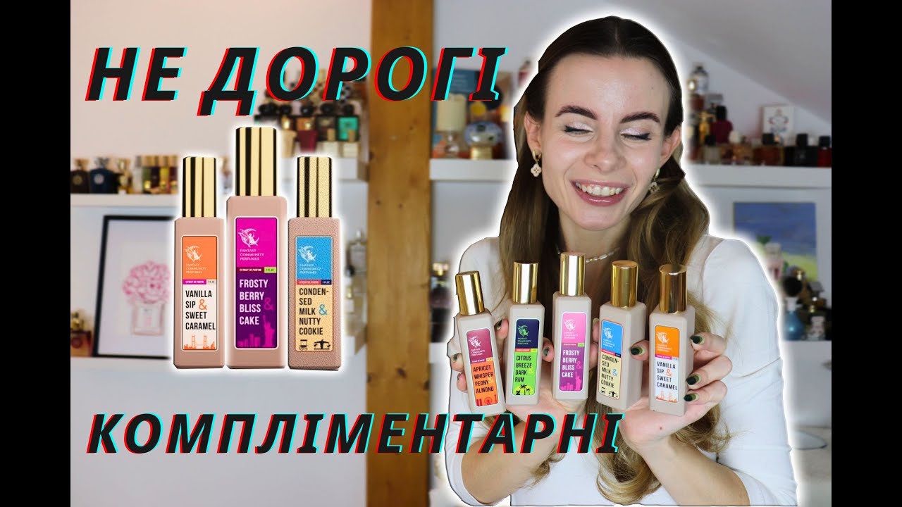 НОВИНКИ Fantasy Community Perfumes 2024- трендові аромати за бюджетну ціну💚💜🧡💙