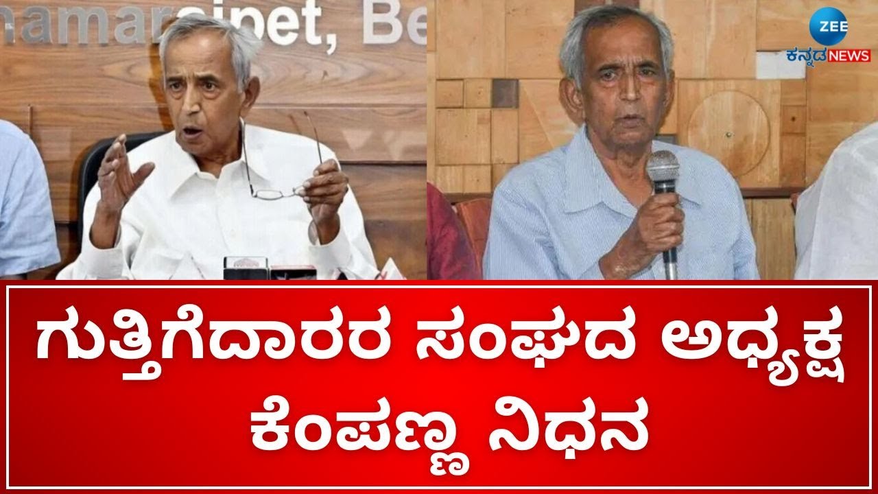 Contractors Association president Kempanna passes away |ಹೃದಯಾಘಾತದಿಂದ ಕೆಂಪಣ್ಣ ಕೊನೆಯುಸಿರು