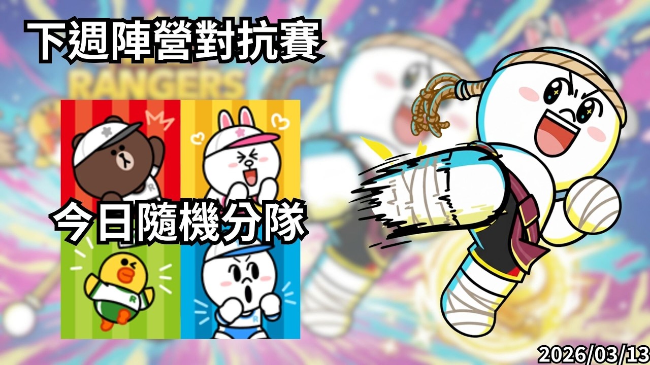 LineRangers 今日陣營對抗賽隨機分隊結果出爐，小玩一下  20260313