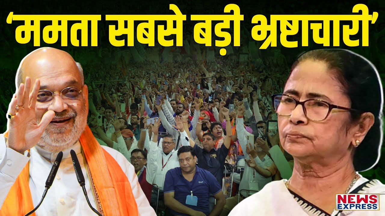 बंगाल विधानसभा चुनाव में अमित शाह की दहाड़ से हिला बंगाल