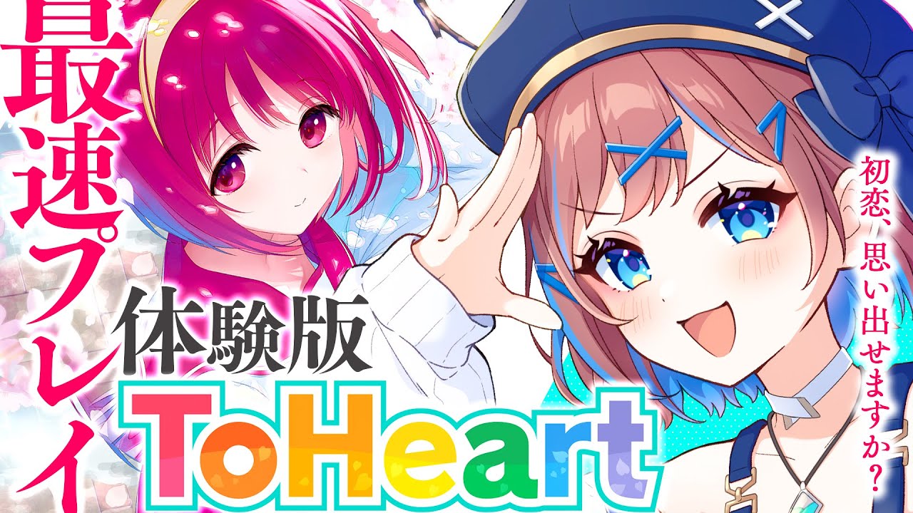 【最速プレイ】ToHeart💕体験版最速プレイ実況！完全初見 恋愛ラブコメゲー【 なならいぶ｜すたすぺ所属 】※ ネタバレ注意