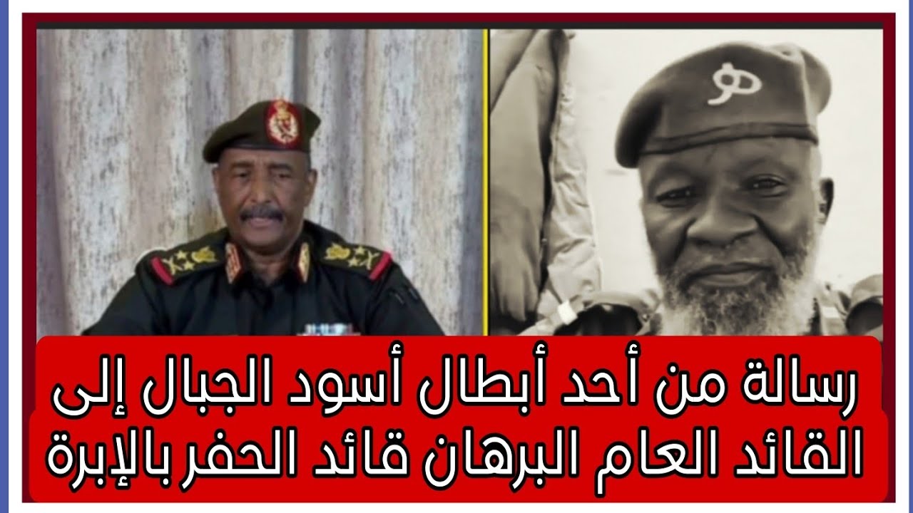 رسالة نااارية من أحد أبطال أسود الجبال إلى القائد العام البرهان قائد الحفر بالإبرة