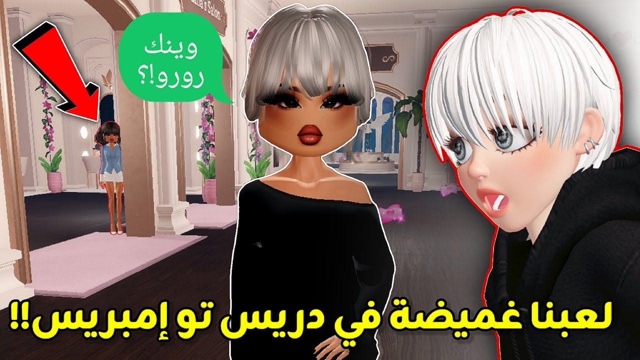 تحدي الغميضة🤭ولكن في دريس تو إمبريس👗😧 || مع أخواتي👯🏻 Roblox Dress to impress