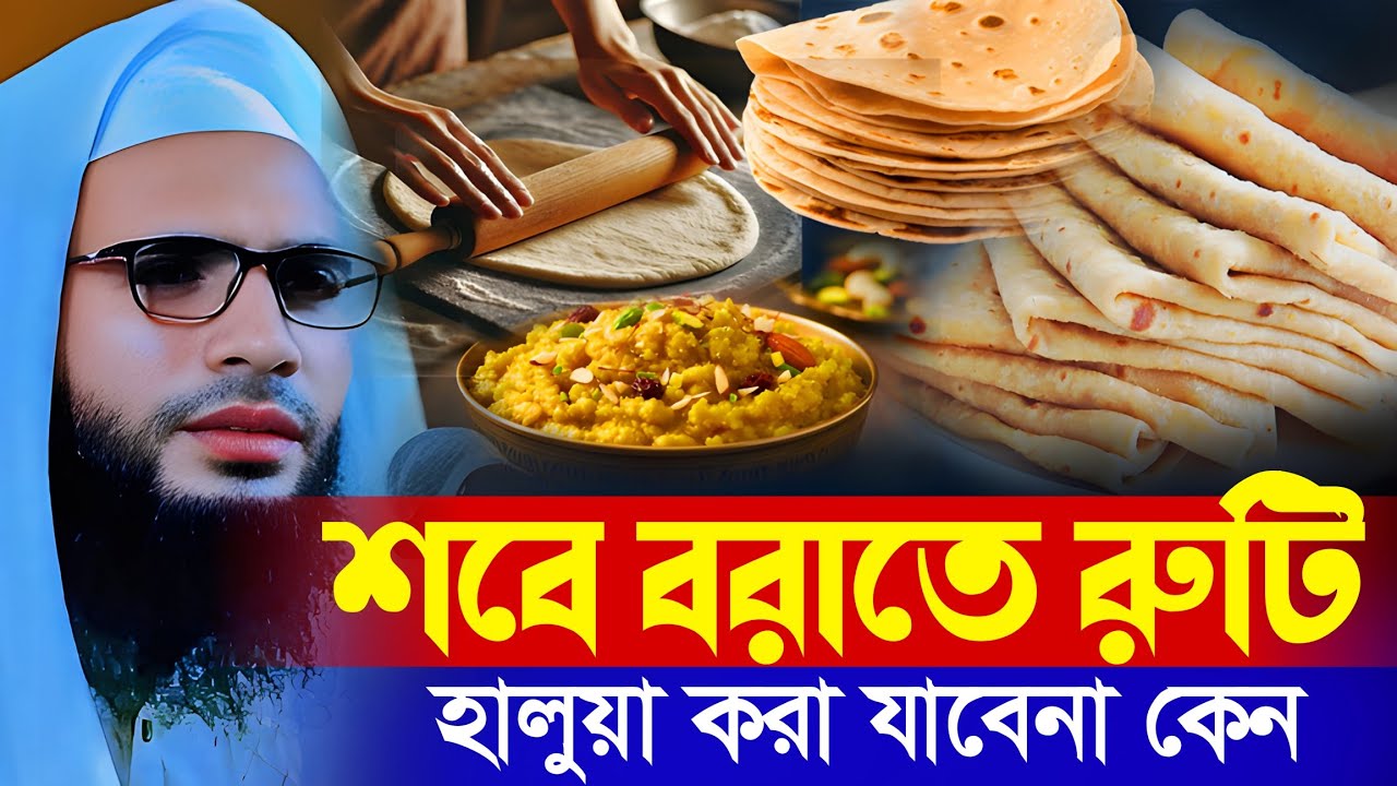 Abdullah zubair waz | শবে বরাতের হালুয়া রুটি করা যাবে না | আব্দুল্লাহ জুবায়ের ওয়াজ | zubair jalsa