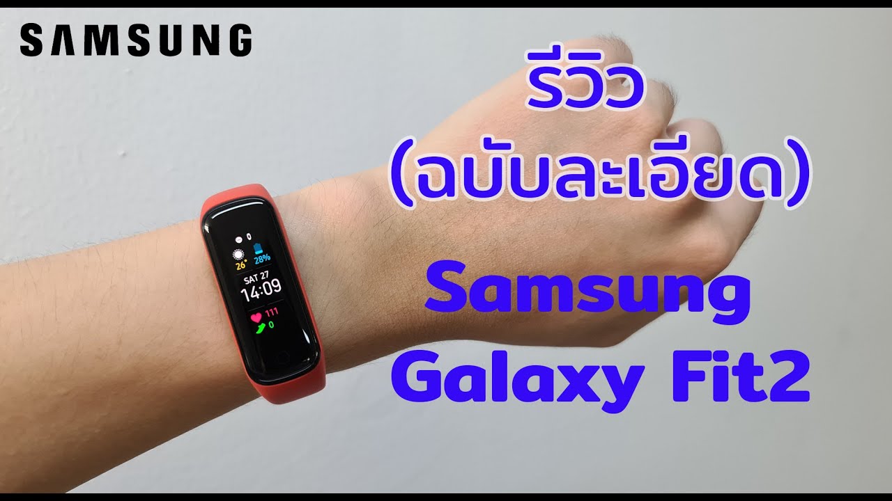 รีวิว Samsung Galaxy Fit 2 (ฉบับละเอียด) - คู่แข่งตัวฉกาจของ Mi band??!!