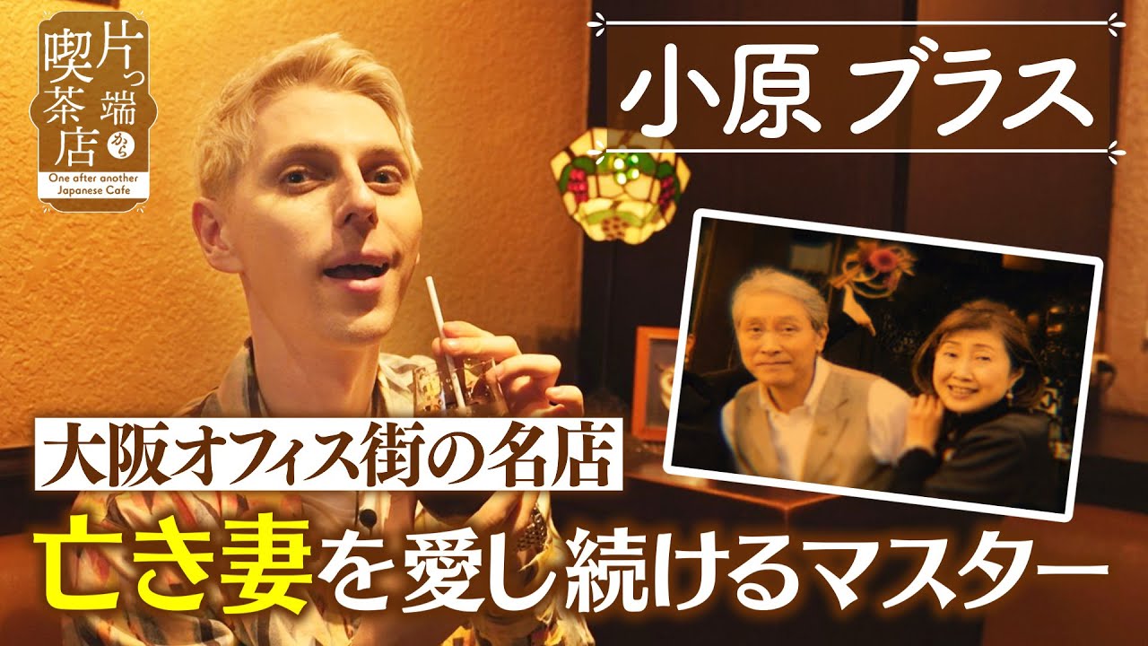 【小原ブラス】大阪オフィス街の名店…亡き妻を愛し続けるマスター【片っ端から喫茶店】