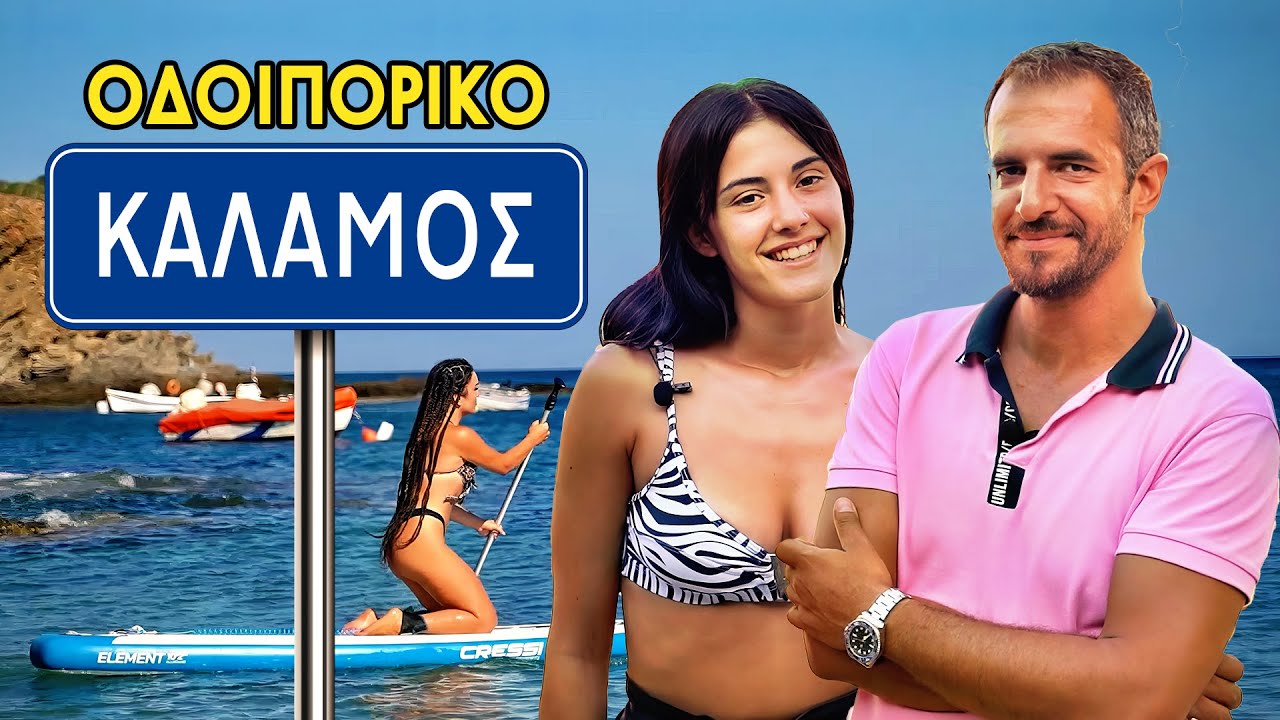 inEvia Traveller ΚΑΛΑΜΟΣ Ευβοίας:Τυρκουάζ Νερά,Φαγητό,Διαμονή,Super Παραλία για Μπάνιο&Θαλάσσια σπορ