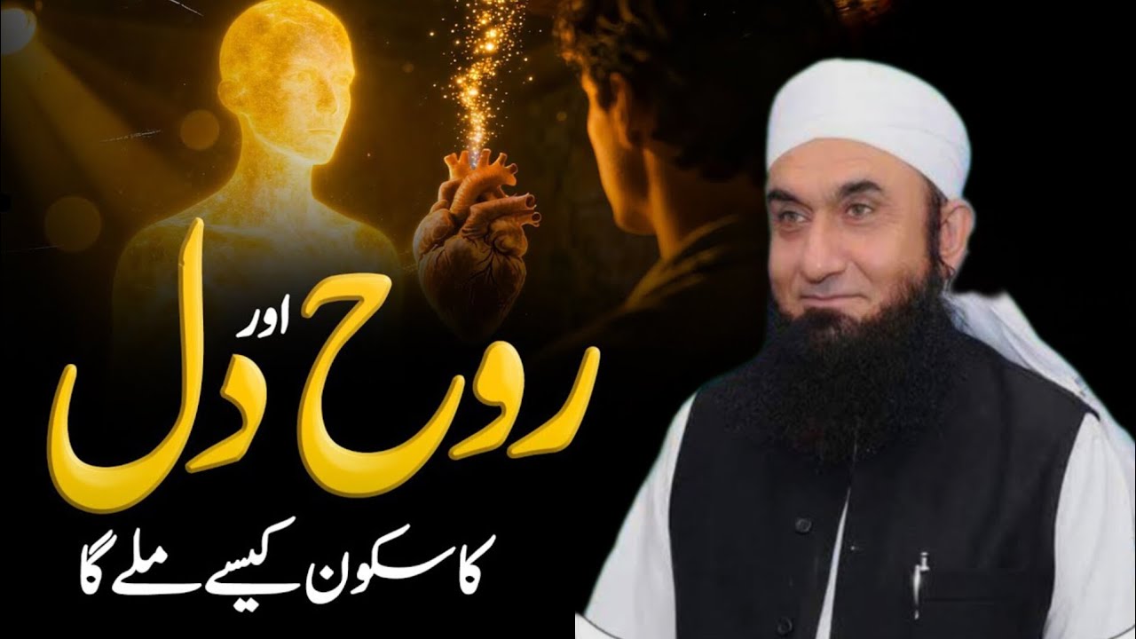 Rooh Aur Dil Ka Sukoon Kesay Milta Hai? | Molana Tariq Jameel Latest Bayan 2026 | Dil Ko Sukoon Dene