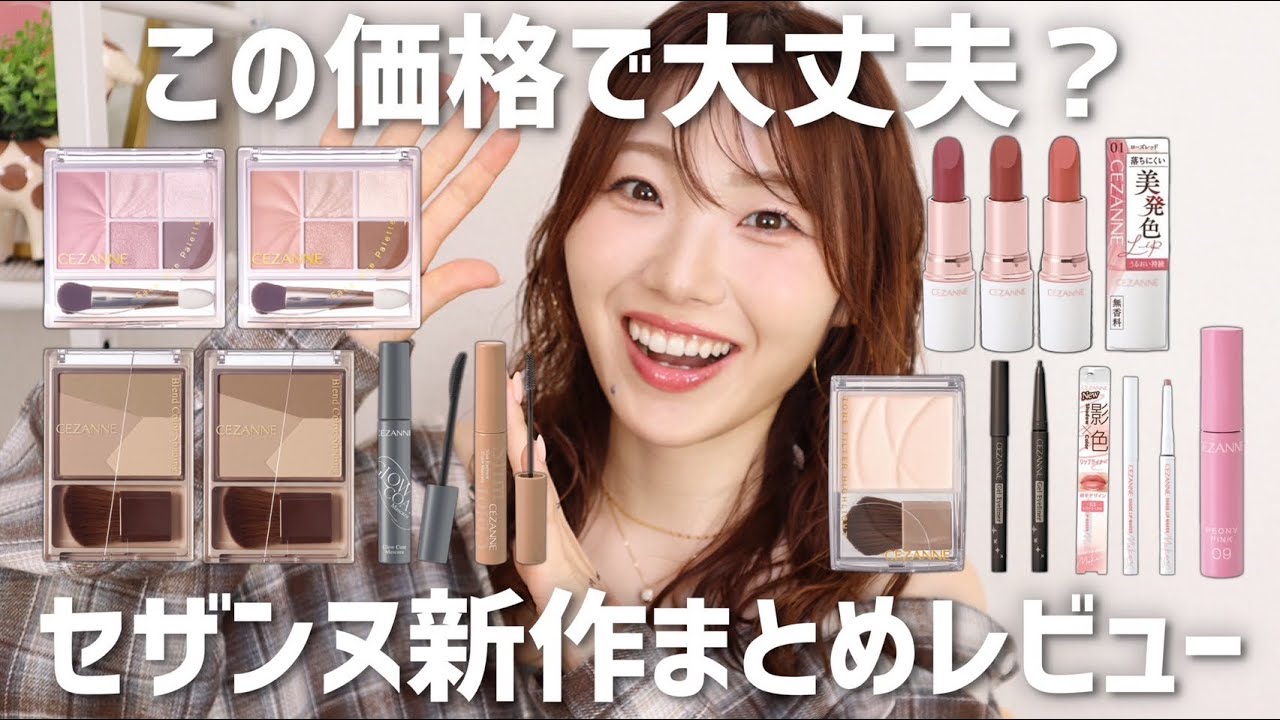 【セザンヌ】最近の新作まとめてレビュー！クオリティ高すぎてありがたや【アイシャドウ、リップ、ハイライター、シェーディングなどなど】