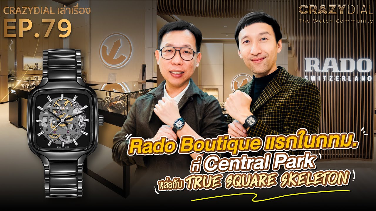 CrazyDial เล่าเรื่อง EP.79: Rado Boutique แรกในกทม. ที่ Central Park หล่อๆกับ True Square Skeleton