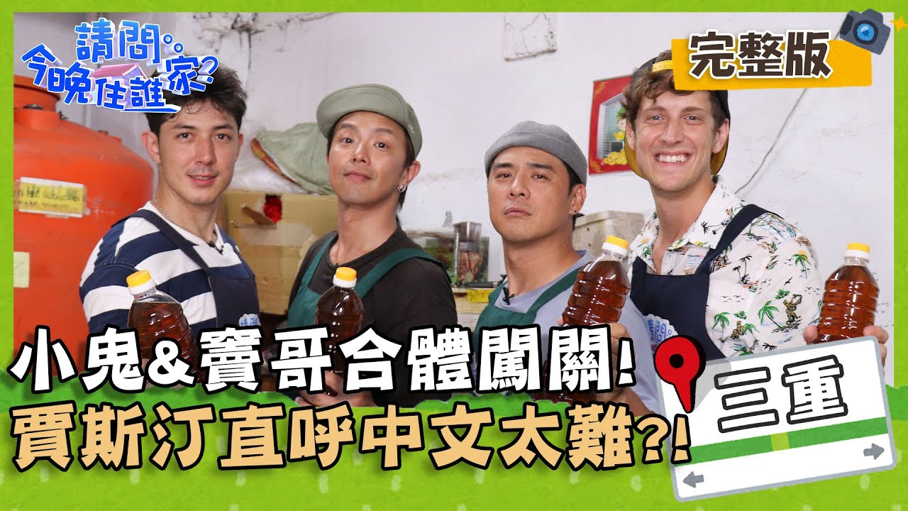 【新北三重】小鬼、竇智孔合體闖關！賈斯汀直呼中文太難？！【