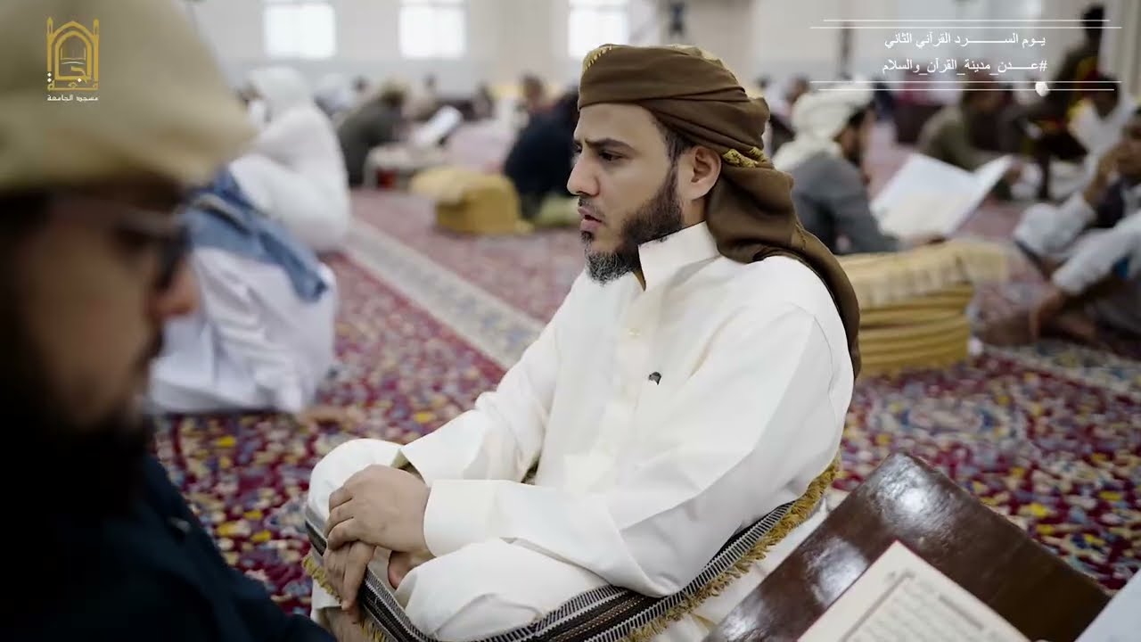 يوم السرد القرآني الثاني _ مسجد الجامعة_ عدن٢٩/صفر/١٤٤٧ #عدن_مدينة_القرآن_والسلام