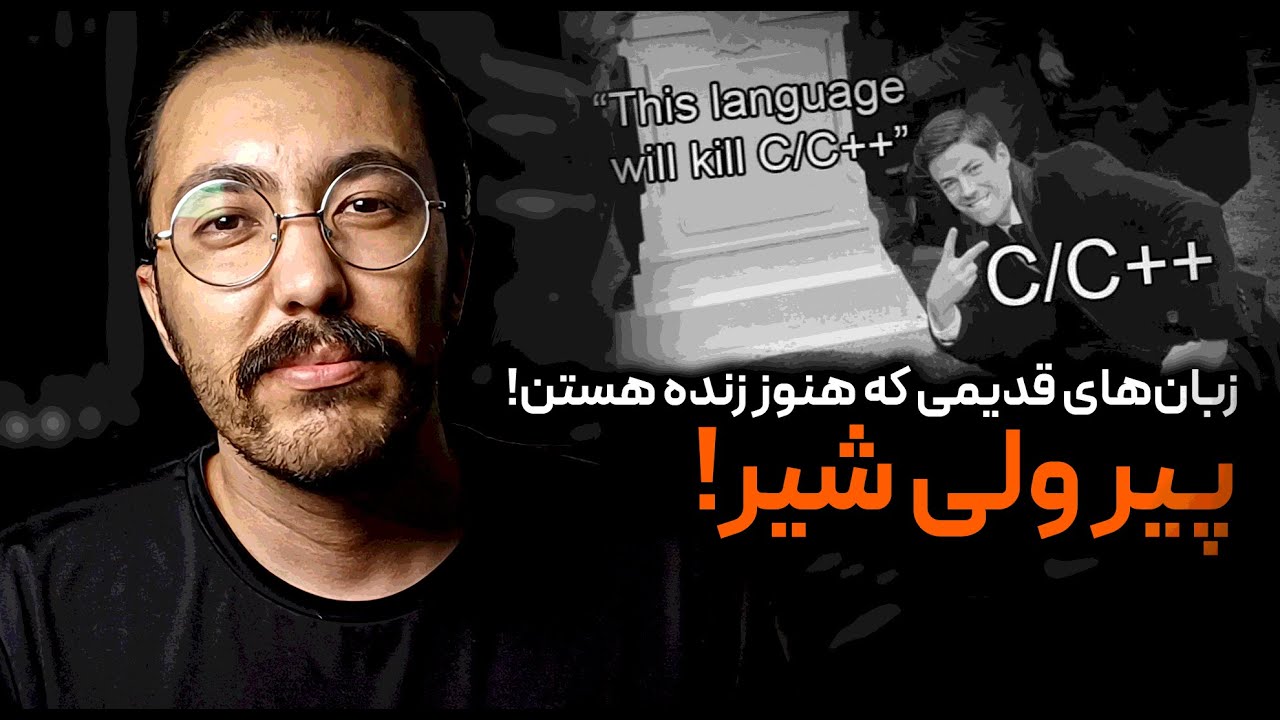 این زبان‌های برنامه‌نویسی قدیمی هنوز نابود نشدن! | دلیلش چیه؟ ⌛