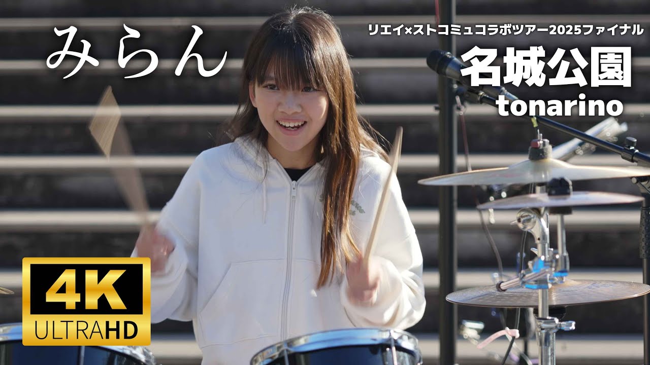 みらん（ハムサンド）／ 名城公園tonarinoトナリノ「リエイ×ストコミュコラボツアー2025ファイナル（ストリートコミュニティー）」2025年11月22日