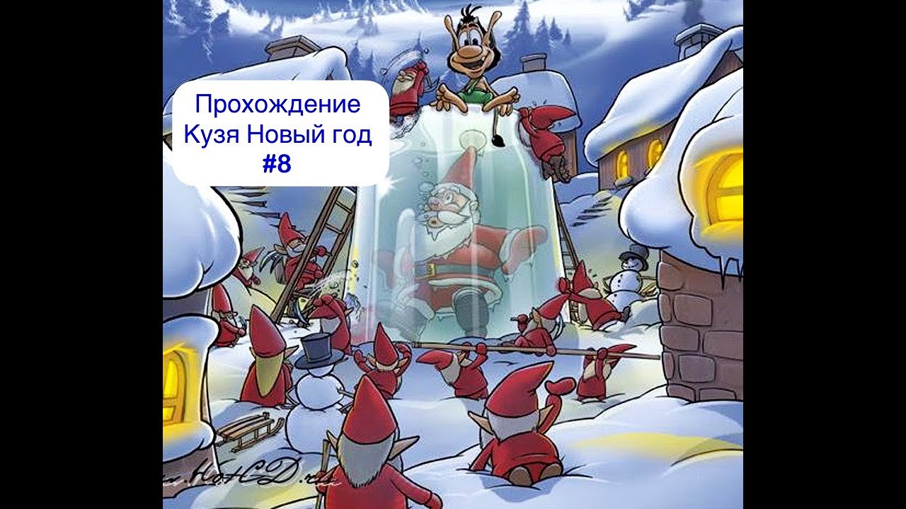 Прохождение Кузя Новый год #8.