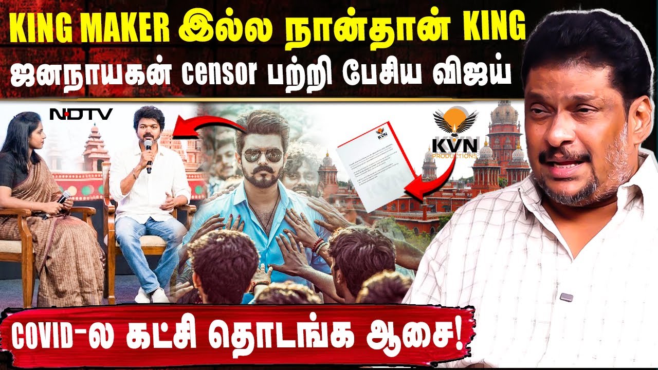 KING MAKER இல்ல நான்தான் KING ! ஜனநாயகன் Censor பற்றி பேசிய விஜய் | Producer Balaji Prabu Exclusive
