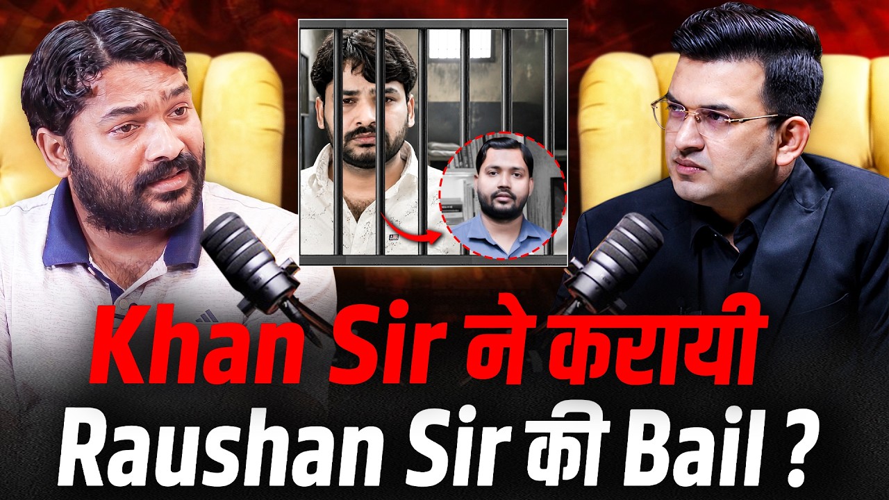 क्या Khan Sir ने सच में करवाई Raushan Sir की Bail? | । Roshan Anand Sir। Khan Sir |Shubhankar Mishra