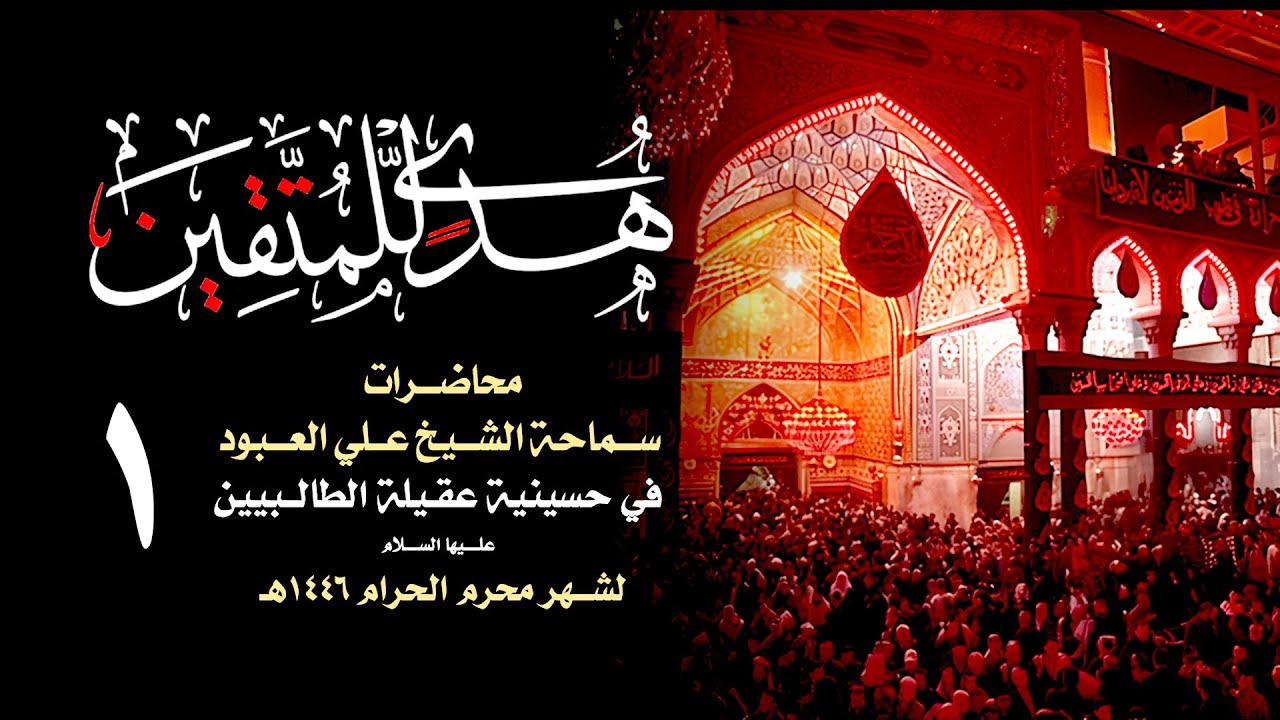 الكلمة التامة ( الحسين ع نموذجا )  | الشيخ علي العبود | ليلة 1 محرم 1446