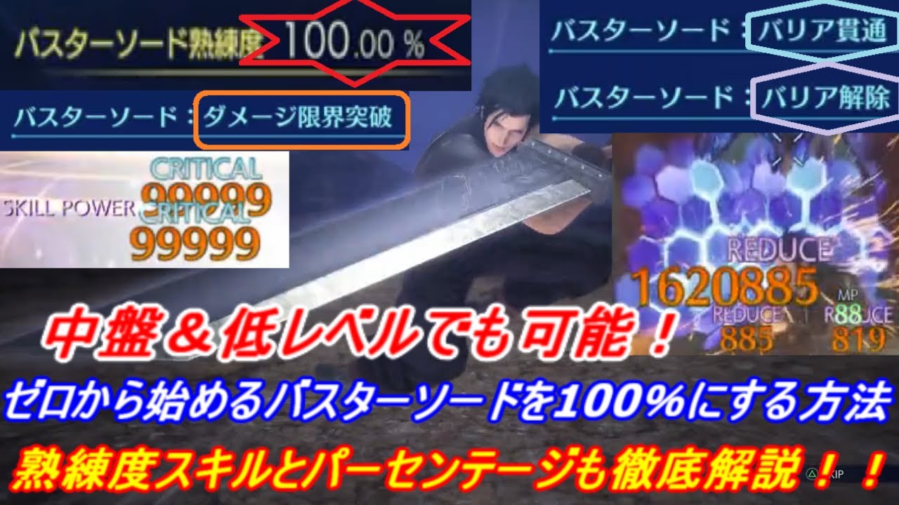 【PS4】クライシスコア ファイナルファンタジー7 リユニオン 中盤＆低レベルでバスターソードの熟練度を100％にする方法【CCFF7R】