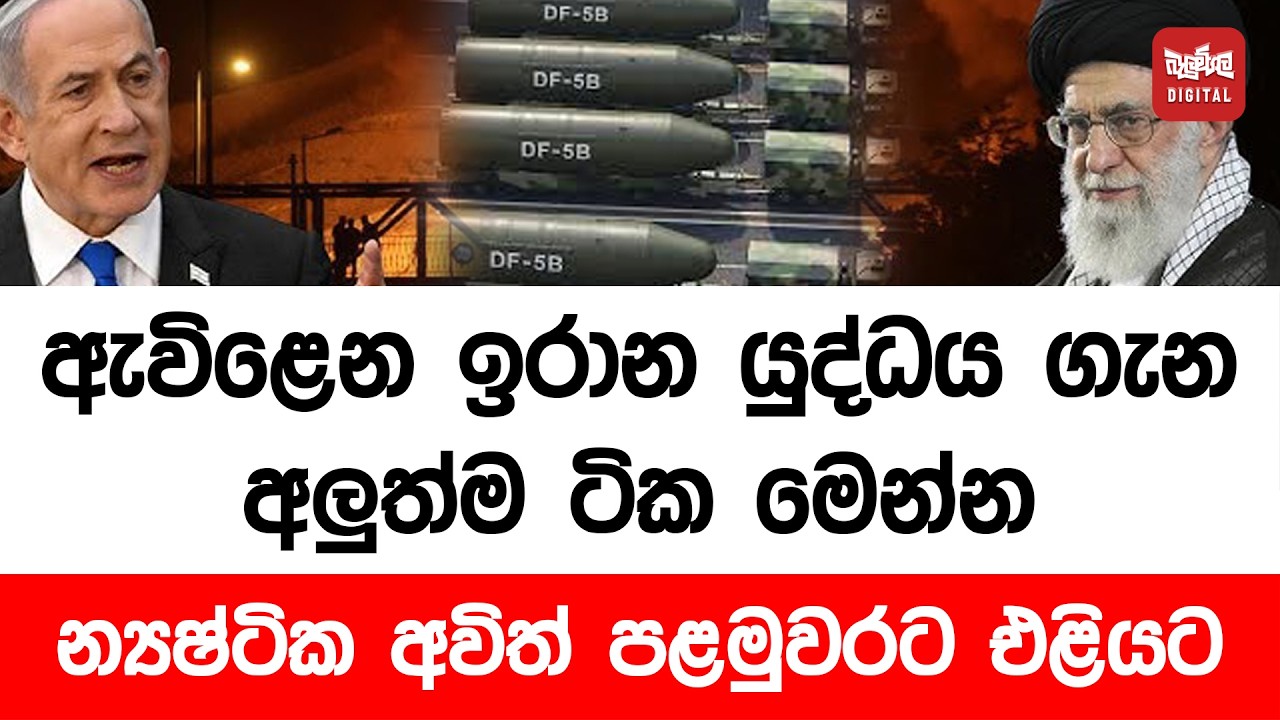 ඇවිළෙන ඉරාන යුද්ධය ගැන අලුත්ම ටික මෙන්න - න්‍යෂ්ටික අවිත් පළමුවරට එළියට