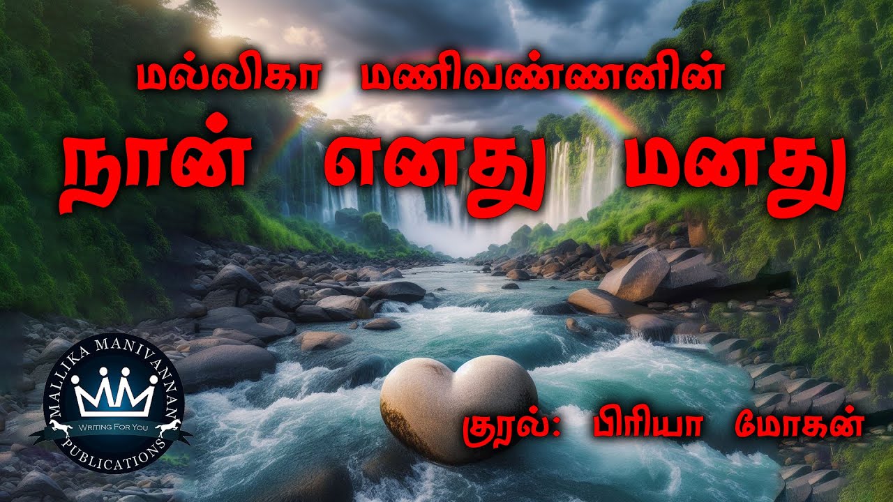 Naan Enathu Manathu by Mallika Manivannan | Audio Novel | Mallika Manivannan Publications