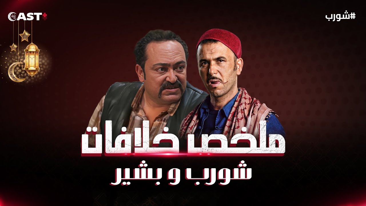 البشير كان يهدف دومًا للإنتقام من شورب🤷‍♂️ كان الحقد هو سيد الموقف، شاهد ملخص قصة البشير وشورب 👌