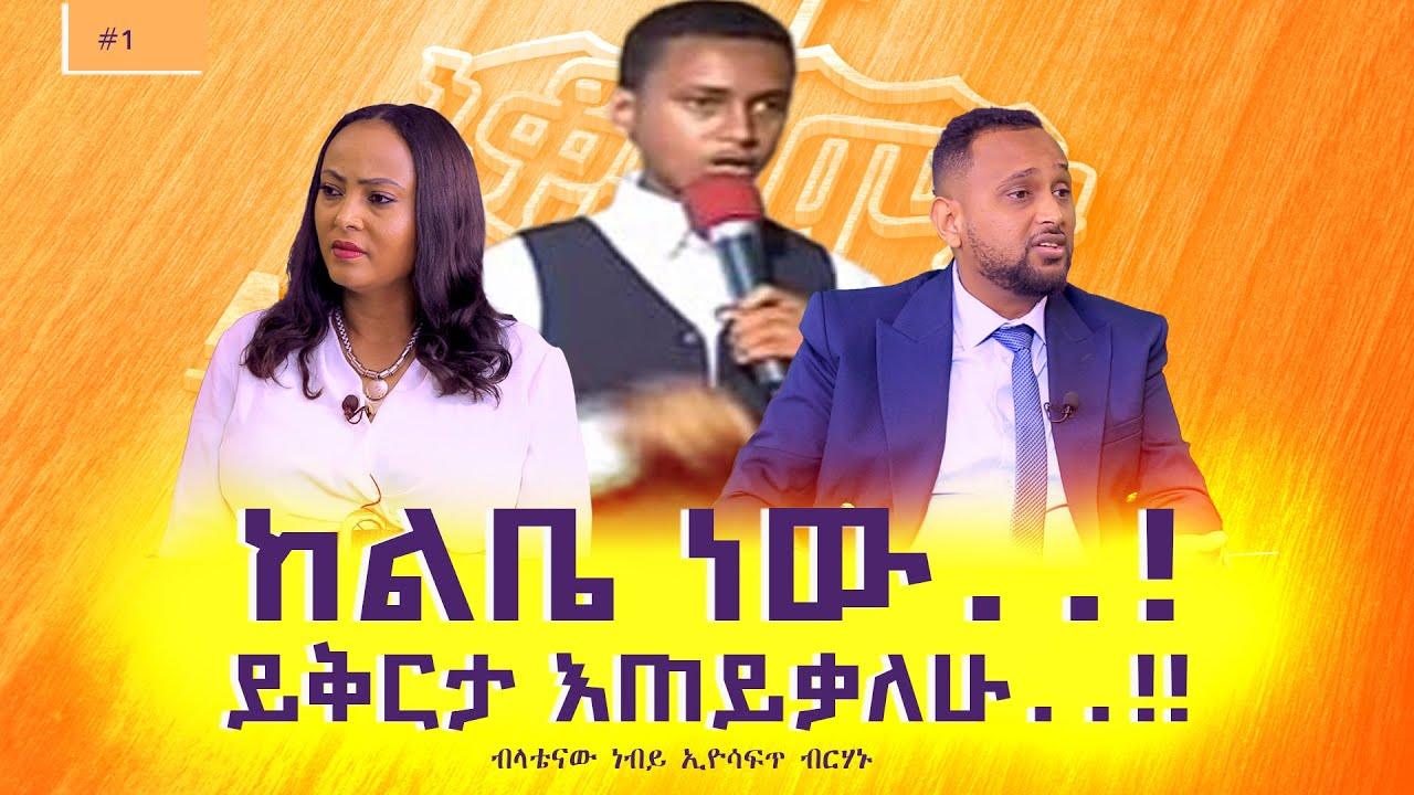 ከልቤ ነው..! ይቅርታ እጠይቃለሁ..!!ብላቴናው ነብይ ኢዮሳፍጥ ብርሃኑ #Nikodimos Show - Tigist Ejigu