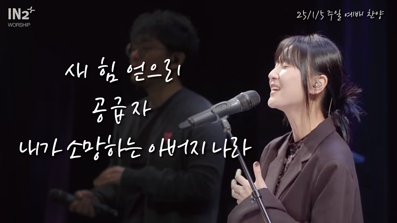 새 힘 얻으리 + 공급자 + 내가 소망하는 아버지 나라 | IN2 Worship