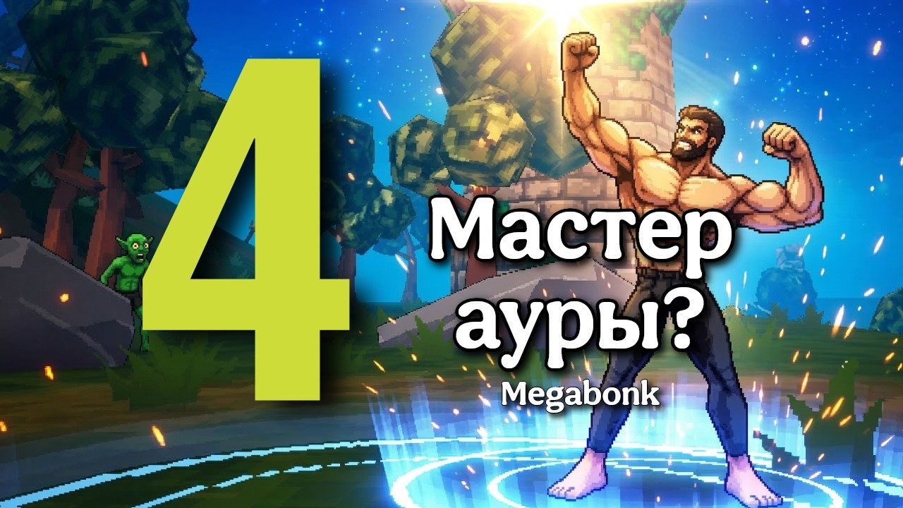 Пока еще Мегачад, но будет Гигачад! MEGABONK [4]