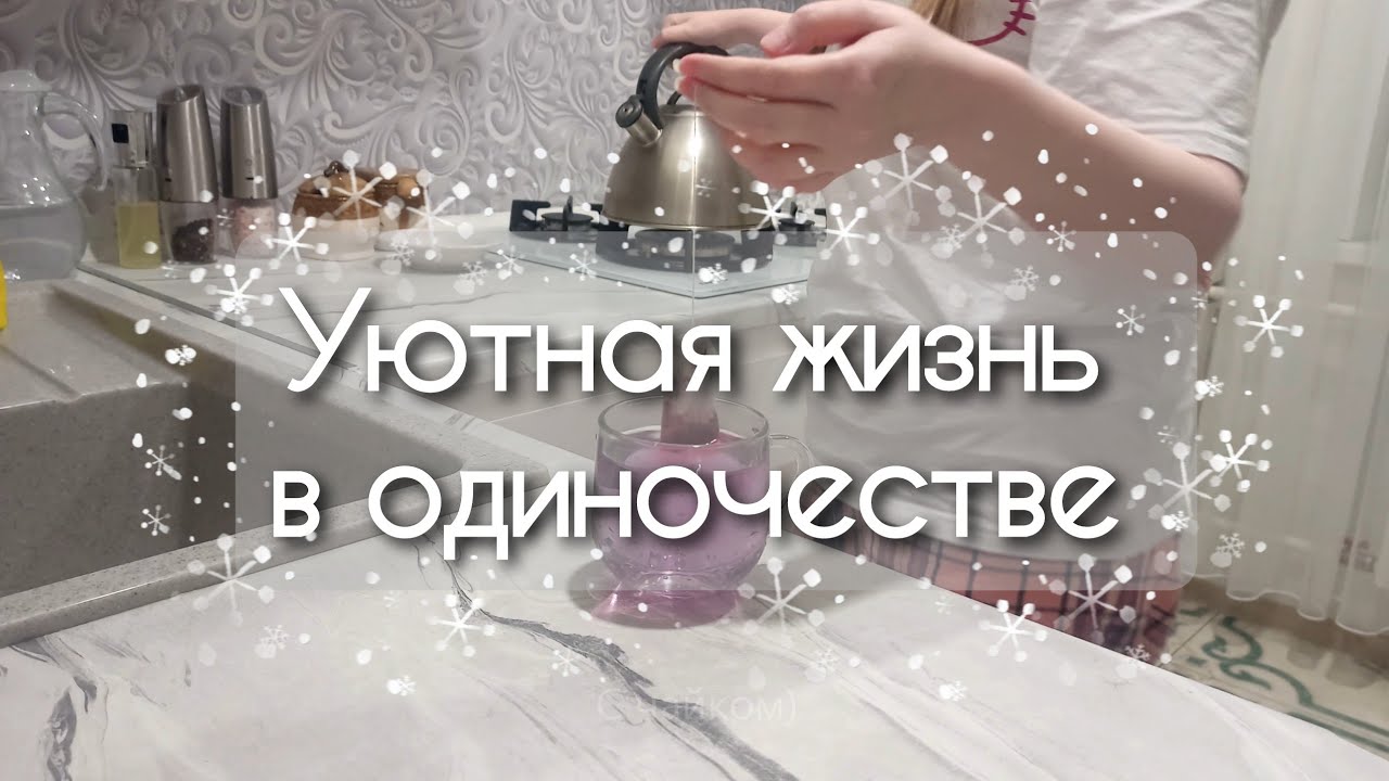 Уютная рутина зимой дома простого офисного сотрудника / Silent vlog 25.01.26