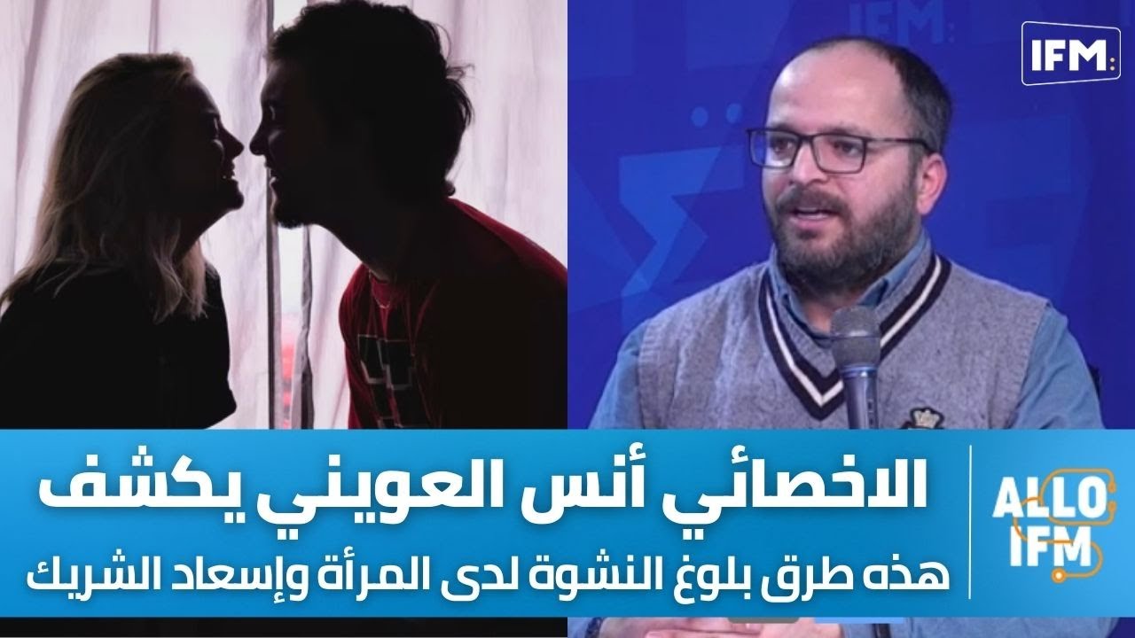 أنس العويني أخصائي أمراض نفسية وجنسية: أسباب الاضطرابات الجنسية لدى المرأة وهذه طرق بلوغ النشوة