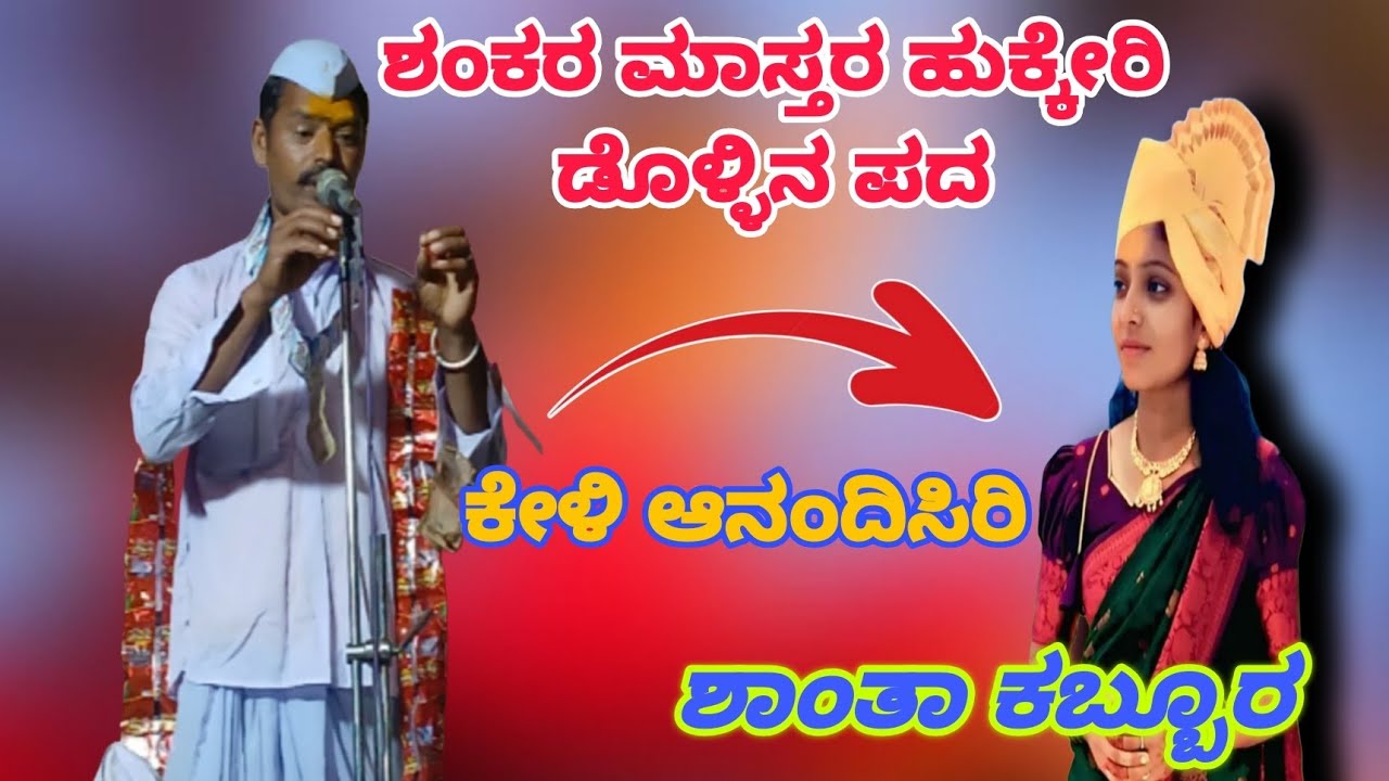 ಶಂಕರ ಮಾಸ್ತರ ಹುಕ್ಕೇರಿ ಡೊಳ್ಳಿನ ಪದ 