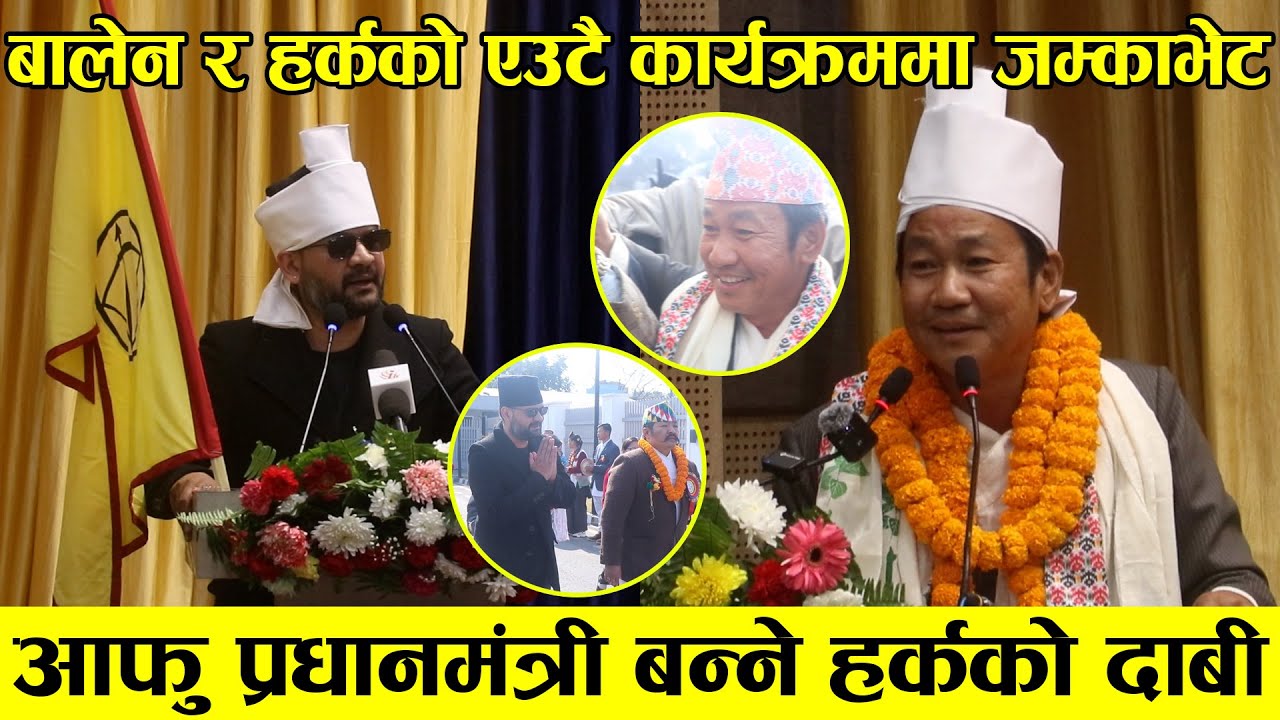 बालेन र हर्कको एउटै कार्यक्रममा जम्काभेट,आफु प्रधानमंत्री बन्ने हर्कको दाबी || Balen & Harka ||
