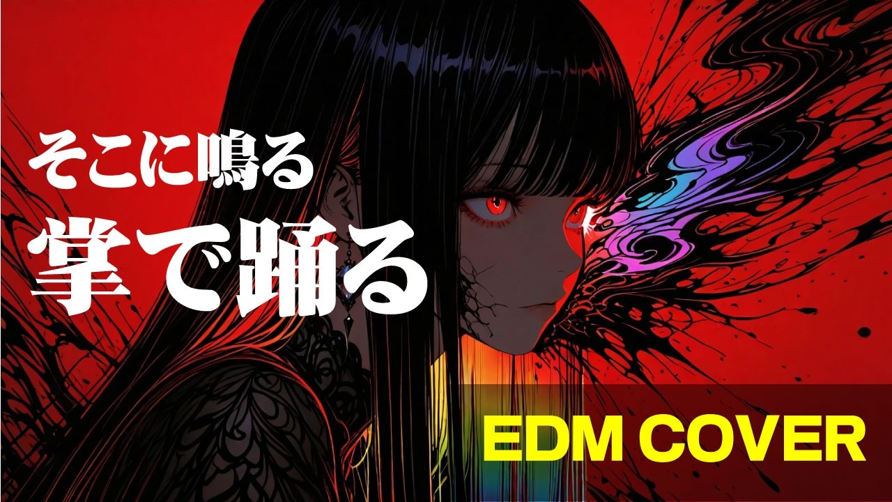 【掌で踊る】そこに鳴る、をEDMチャレンジ。sokoninaru tenohirade odoru arrange