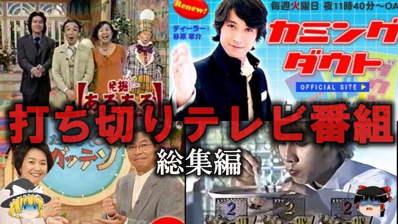 【ゆっくり解説】衝撃の理由で突如打ち切りとなったテレビ番組をゆっくり解説【総集編】