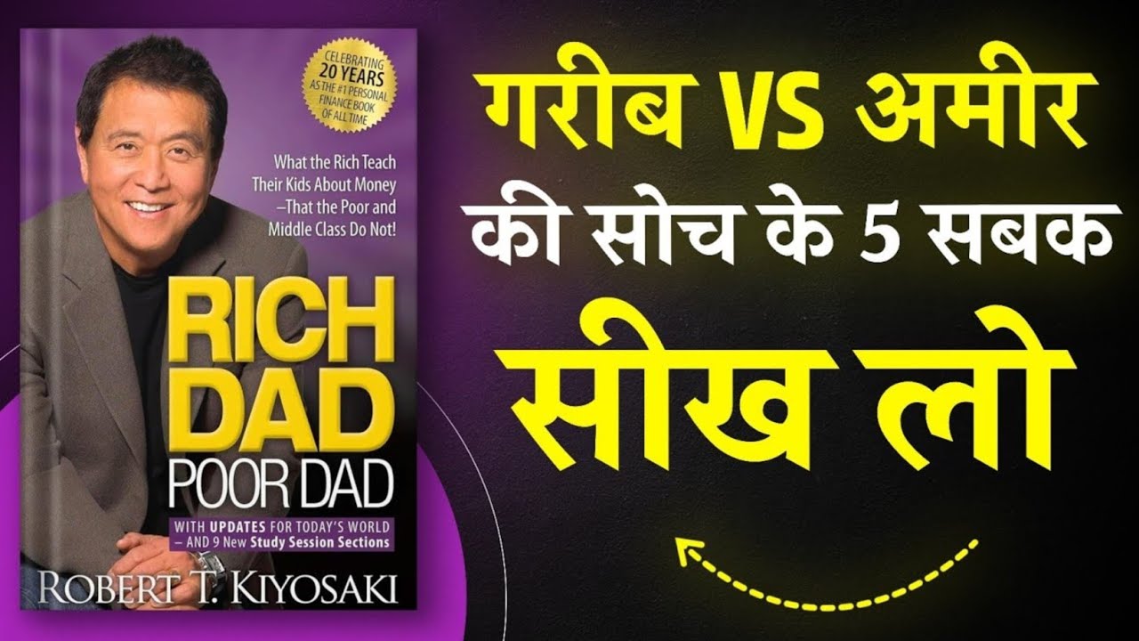 गरिब VS अमीर की सोच के 5 सबक सीख लो | Rich Dad Poor Dad Book Summary in Hindi 🔥