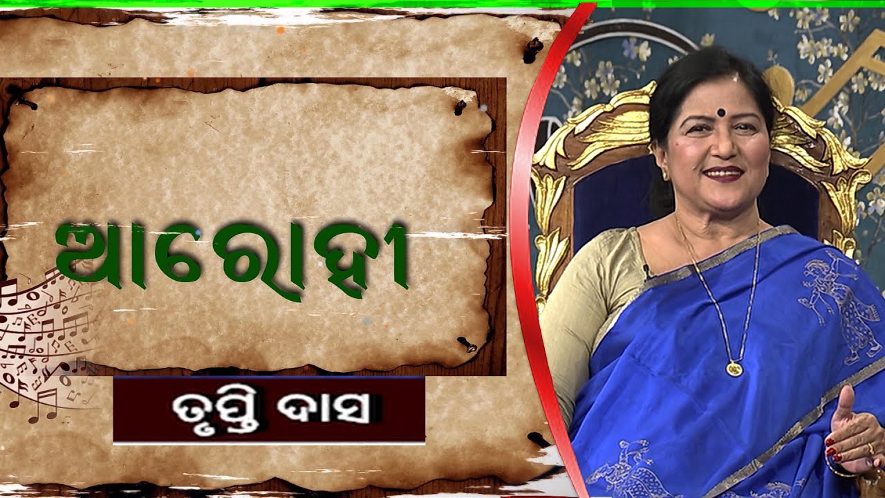 Arohi Trupti Das / ତୃପ୍ତି ଦାସ