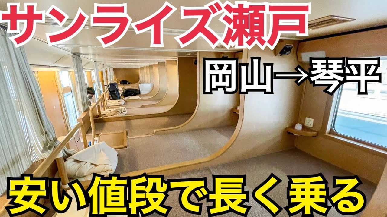 サンライズ瀬戸を短区間利用！安く、長い時間サンライズに乗りたい！ノビノビ座席で瀬戸大橋の旅　岡山→琴平【夏の瀬戸内周遊の旅】